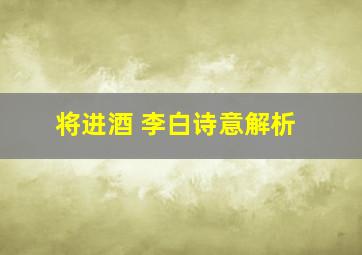 将进酒 李白诗意解析